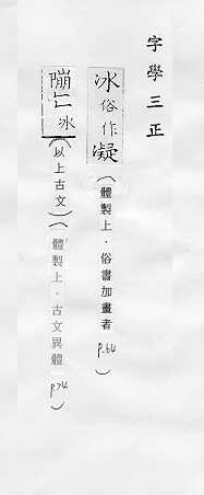 字學三正 