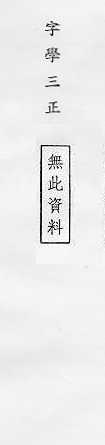 字學三正 