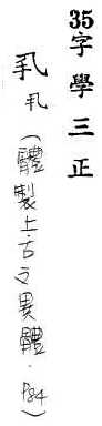 字學三正 