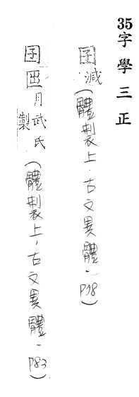 字學三正 