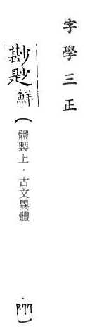 字學三正 