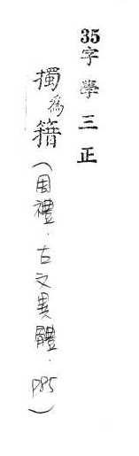 字學三正 