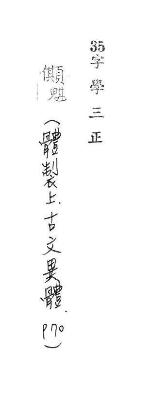 字學三正 