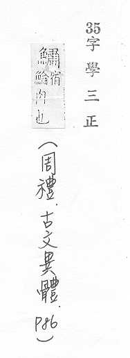 字學三正 