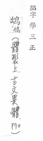 字學三正 