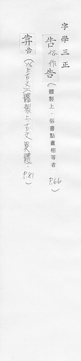 字學三正 