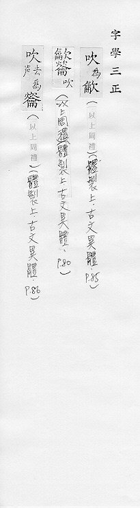 字學三正 