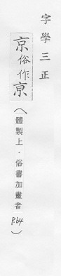 字學三正 