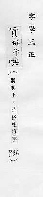 字學三正 