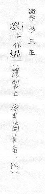 字學三正 