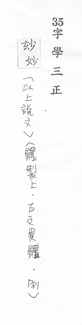 字學三正 