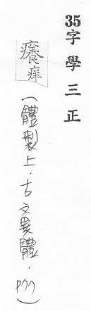 字學三正 