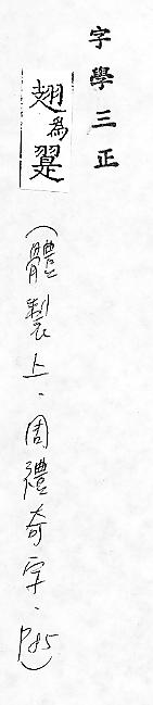 字學三正 