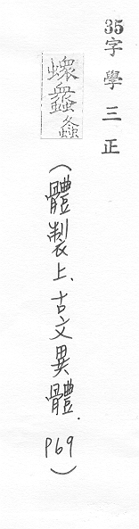 字學三正 