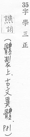 字學三正 