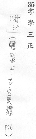 字學三正 