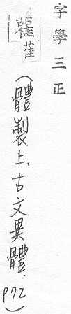 字學三正 