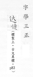 字學三正 