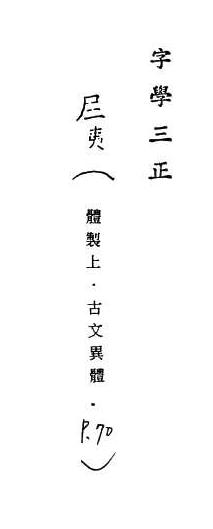 字學三正 