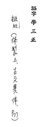 字學三正 