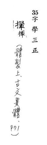 字學三正 