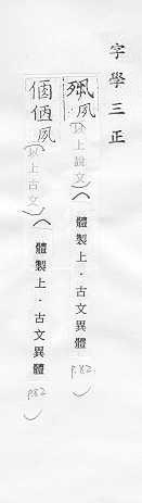 字學三正 