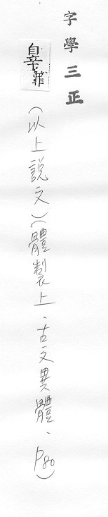 字學三正 