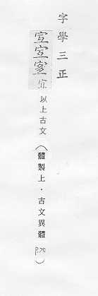 字學三正 