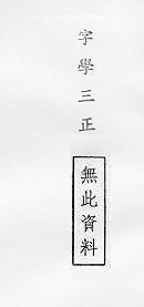 字學三正 