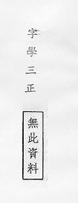 字學三正 