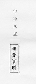 字學三正 