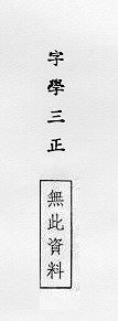 字學三正 