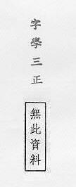 字學三正 