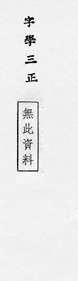 字學三正 