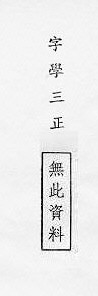 字學三正 