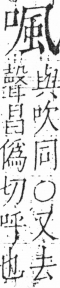 字彙 卷三．口部．頁21．右