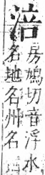 字彙 卷七．水部．頁17．右