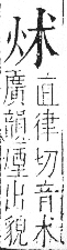 字彙 卷七．火部．頁50．右