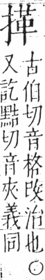 字彙 卷五．手部．頁52．左