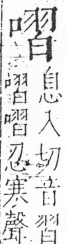 字彙 卷三．口部．頁25．右