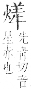 字彙 卷七．火部．頁57．右