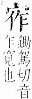 字彙 卷四．宀部．頁9．右