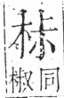 字彙 卷六．木部．頁30．左