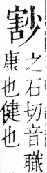 字彙 卷四．小部．頁19．右