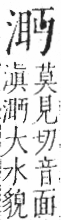 字彙 卷七．水部．頁22．左