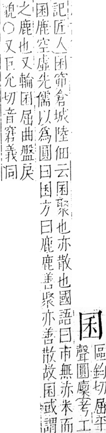 字彙 卷三．囗部．頁34．左