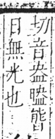 字彙 卷六．日部．頁10．左