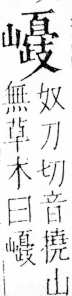 字彙 卷四．山部．頁40．左