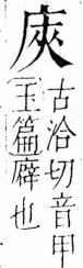 字彙 卷四．广部．頁61．右