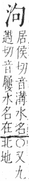 字彙 卷七．水部．頁8．右